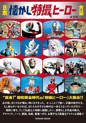 日本懐かし特撮ヒーロー大全 [ムック本] : 昭和のテレビアニメ＆特撮